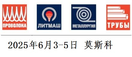 2025年俄羅斯線材、管材、冶金展覽會